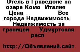 Отель в Граведоне на озере Комо (Италия) › Цена ­ 152 040 000 - Все города Недвижимость » Недвижимость за границей   . Удмуртская респ.